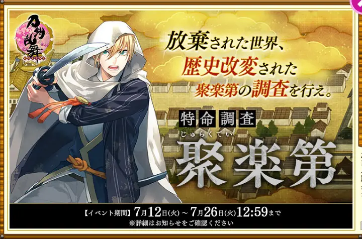 期間限定イベント - 刀剣乱舞ONLINE(とうらぶ) Wiki* 期間限定イベント - 刀剣乱舞ONLINE(とうらぶ) Wiki*